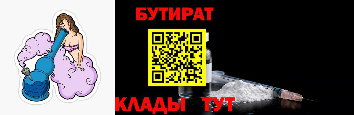 БУТИРАТ 1.4BDO  Вход с VPN  Балаково 