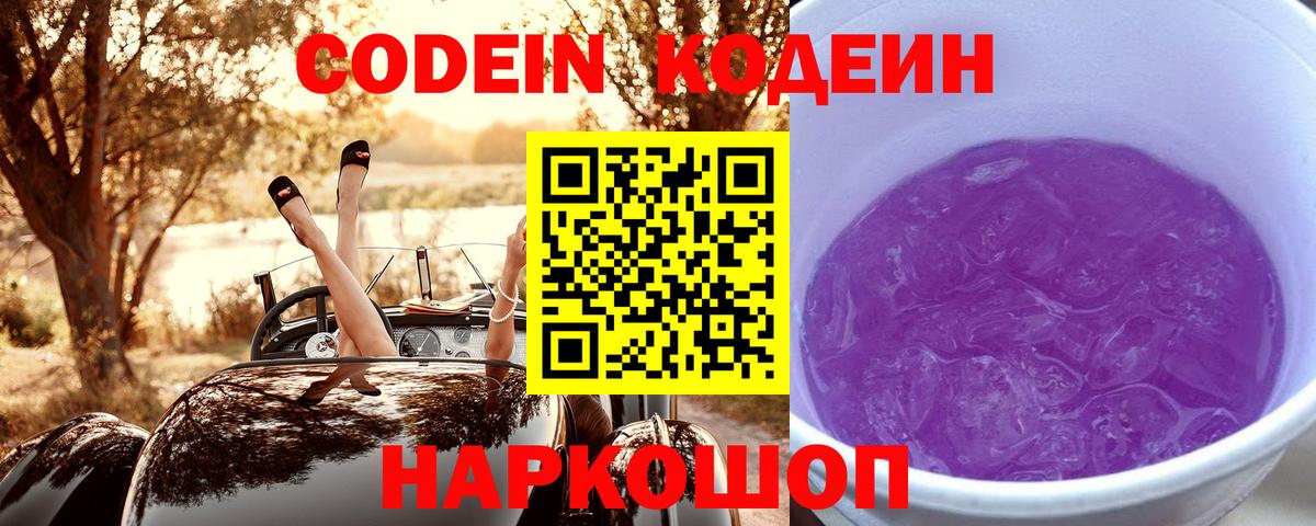 Codein Purple Drank  Кодеин напиток Lean (лин)  Балаково 